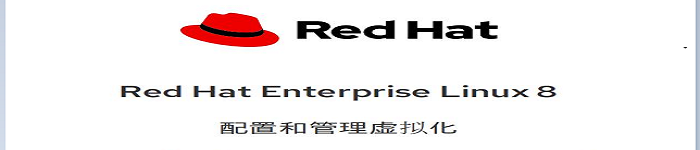 《RHEL8配置和管理虚拟化》pdf电子书免费下载