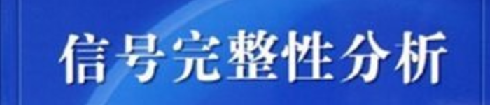 《信号完整性分析》pdf电子书免费下载