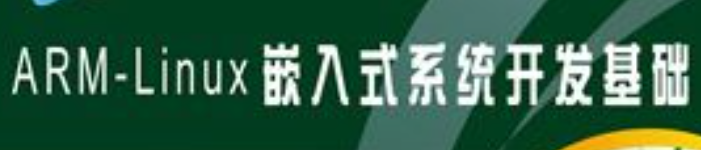 《ARM Linux嵌入式系统开发基础》pdf电子书免费下载