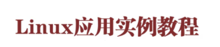 《Linux应用实例教程》pdf电子书免费下载