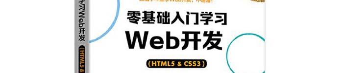 《零基础入门学习web开发》pdf电子书免费下载