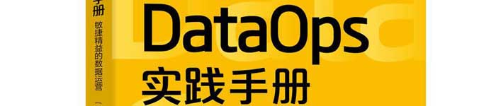 《DataOps实践手册：敏捷精益的数据运营》pdf电子书免费下载