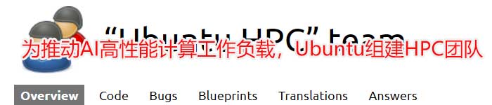 为推动AI高性能计算工作负载，Ubuntu组建HPC团队