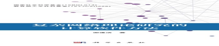 《复杂网络理论研究的计算软件方法》pdf电子书免费下载