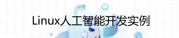 《Linux人工智能开发实例》pdf电子书免费应用