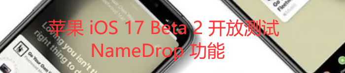 苹果 iOS 17 Beta 2 开放测试 NameDrop 功能