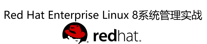 《Red Hat Enterprise Linux 8系统管理实战》pdf电子书免费应用