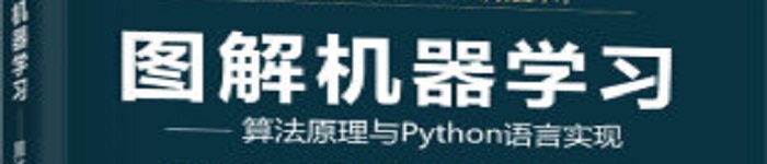 《图解机器学习—算法原理与Python语言实现》pdf电子书免费下载