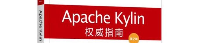 《Apache Kylin权威指南（第2版）》pdf电子书免费下载