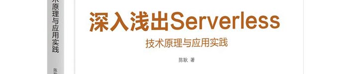 《深入浅出Serverless：技术原理与应用实践》pdf电子书免费下载