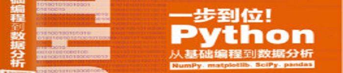 《Python从基础编程到数据分析》pdf电子书免费下载