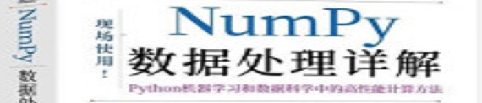 《numpy数据处理详解》pdf电子书免费下载