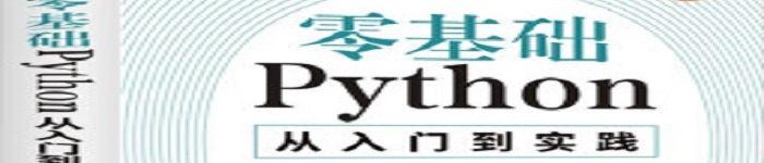 《零基础Python从入门到实践》pdf电子书免费下载