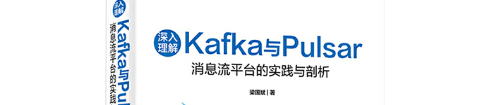 《深入理解Kafka与Pulsar：消息流平台的实践与剖析》pdf电子书免费下载