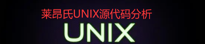 《莱昂氏UNIX源代码分析》pdf电子书免费下载