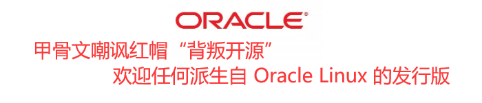 甲骨文嘲讽红帽“背叛开源”：欢迎任何派生自 Oracle Linux 的发行版