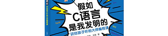 《假如C语言是我发明的：讲给孩子听的大师编程课》pdf电子书免费下载