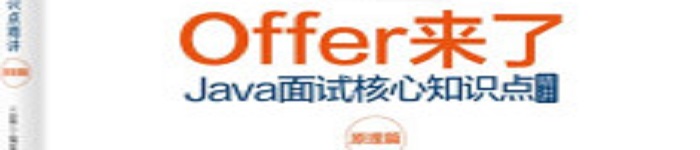 《Offer来了：Java面试核心知识点精讲》pdf电子书免费下载