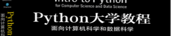 《Python大学教程》pdf电子书免费下载