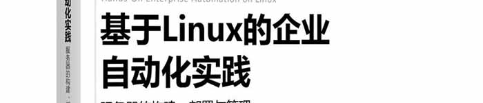 《于Linux的企业自动化实践：服务器的构建、部署与管理》pdf电子书免费下载