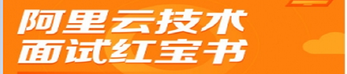 《阿里云技术面试红宝书》pdf电子书免费下载