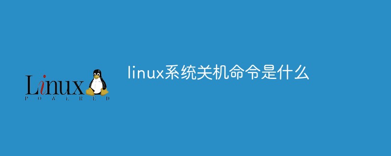 RedHatEnterpriseLinux6.1系统关机命令通知系统教程操作