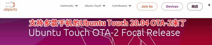 支持多款手机的Ubuntu Touch 20.04 OTA-2来了