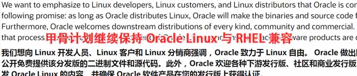 甲骨计划继续保持 Oracle Linux 与 RHEL 兼容