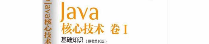 《Java核心技术 卷Ⅰ 基础知识》pdf电子书免费下载