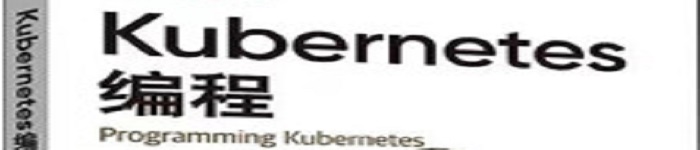 《Kubernetes编程》pdf电子书免费下载