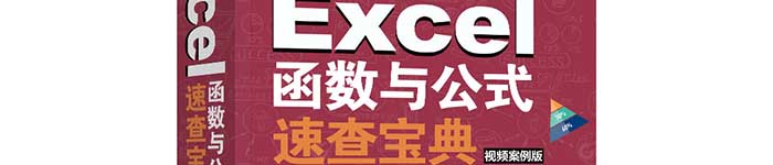 《Excel函数与公式速查宝典教程》pdf电子书免费下载