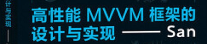 《高性能MVVM框架的设计与实现——San》pdf电子书免费下载