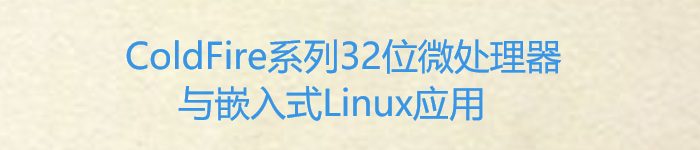 《ColdFire系列32位微处理器与嵌入式Linux应用》pdf电子书免费下载