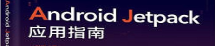 《Android Jetpack应用指南》pdf电子书免费下载