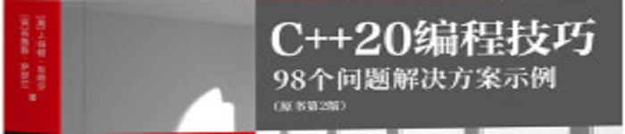 《C++20编程技巧 98个问题解决方案示例》pdf电子书免费下载