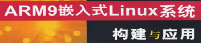 《ARM9嵌入式LINUX系统构与应用》pdf电子书免费下载