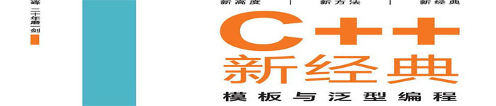 《C++新经典：模板与泛型编程》pdf电子书免费下载