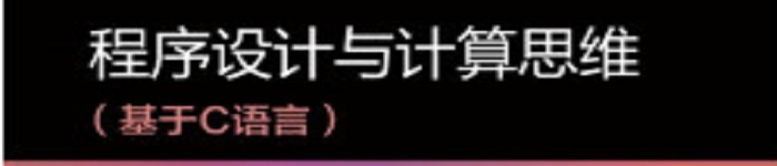 《程序设计与计算思维》pdf电子书免费下载