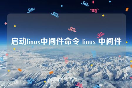 Linux启动进程的命令实现调度启动的方法有哪些？