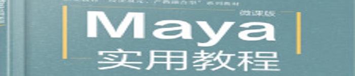 《Maya实用教程》pdf电子书免费下载