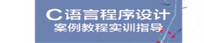 《C语言程序设计实训》pdf电子书免费下载