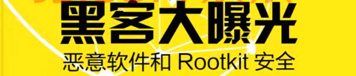 《黑客大曝光：恶意软件和Rootkit安全》pdf电子书免费下载