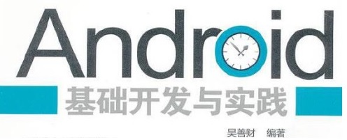 《Android基础开发与实践》pdf电子书免费下载