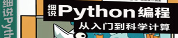 《细说Python编程：从入门到科学计算》pdf电子书免费下载