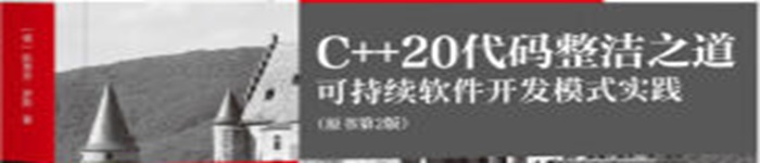 《C++20代码整洁之道：可持续软件开发模式实践》pdf电子书免费下载