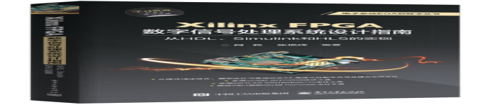 《Xilinx FPGA数字信号处理系统设计指南：从HDL、Simulink到HLS的实现》pdf电子书免费下载