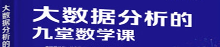 《大数据分析的九堂数学课》pdf电子书免费下载