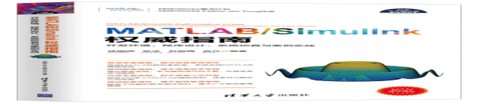 《MATLAB/Simulink权威指南》pdf电子书免费下载