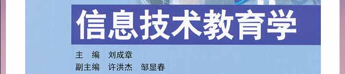 《信息技术教育学》pdf电子书免费下载