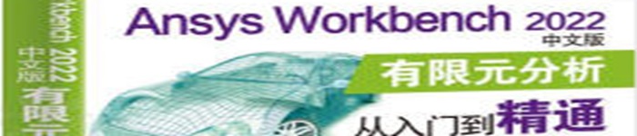 《Ansys Workbench 2022中文版有限元分析从入门到通》pdf电子书免费下载